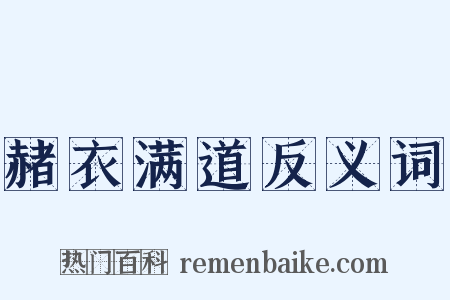 赭衣满道反义词是什么意思的图片
